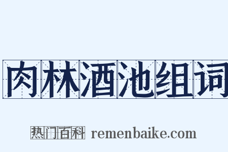 肉林酒池组词是什么意思的图片